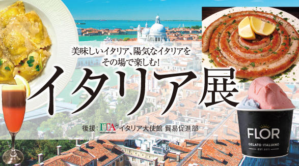 イタリア展