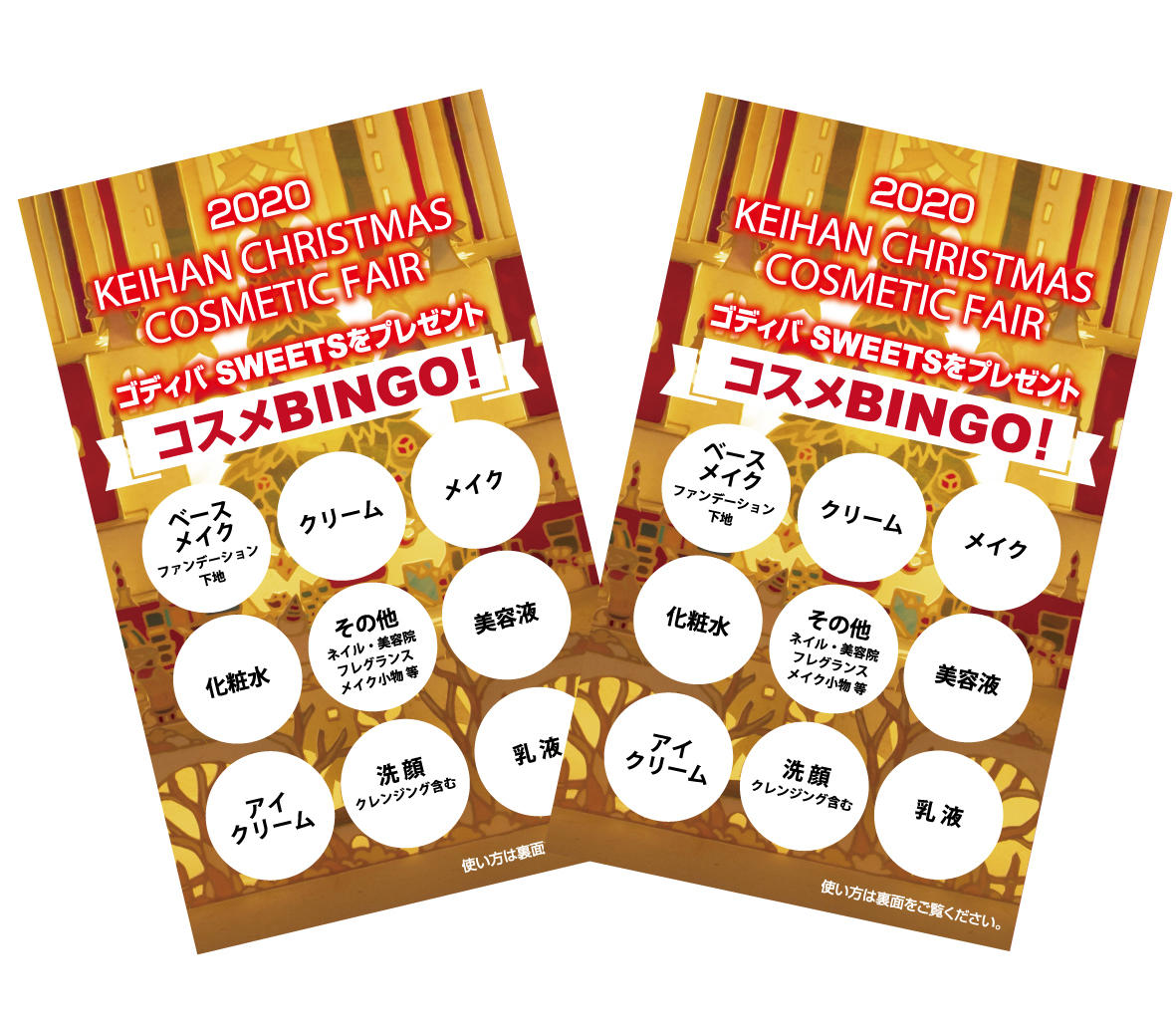 コスメBINGO！