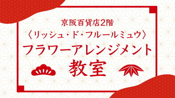 〈リッシュ・ド・フルールミュウ〉フラワーアレンジメント教室　ご予約承り中！