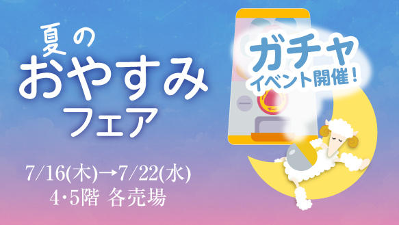 夏のすいみんフェア