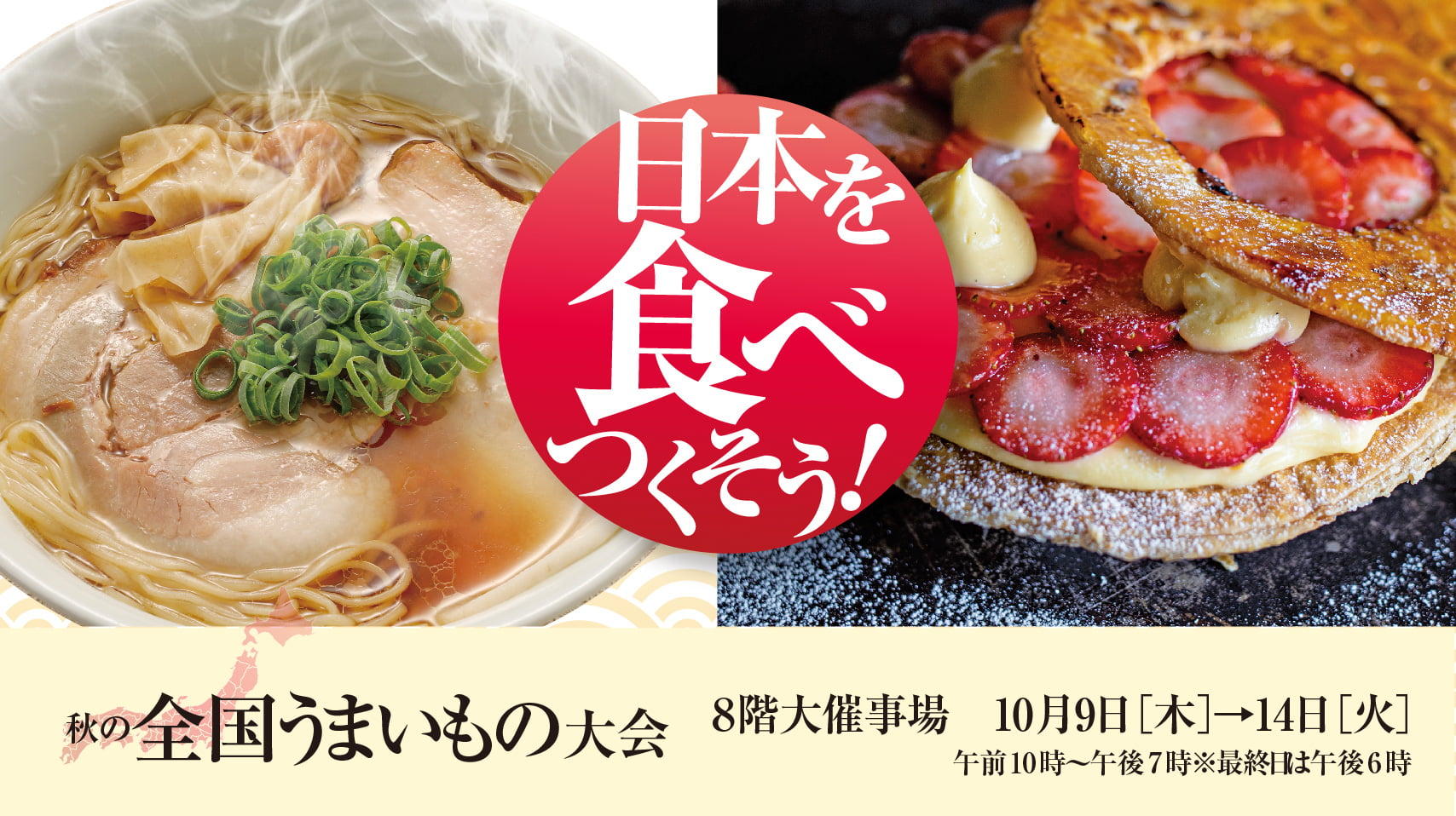 秋の全国うまいもの大会