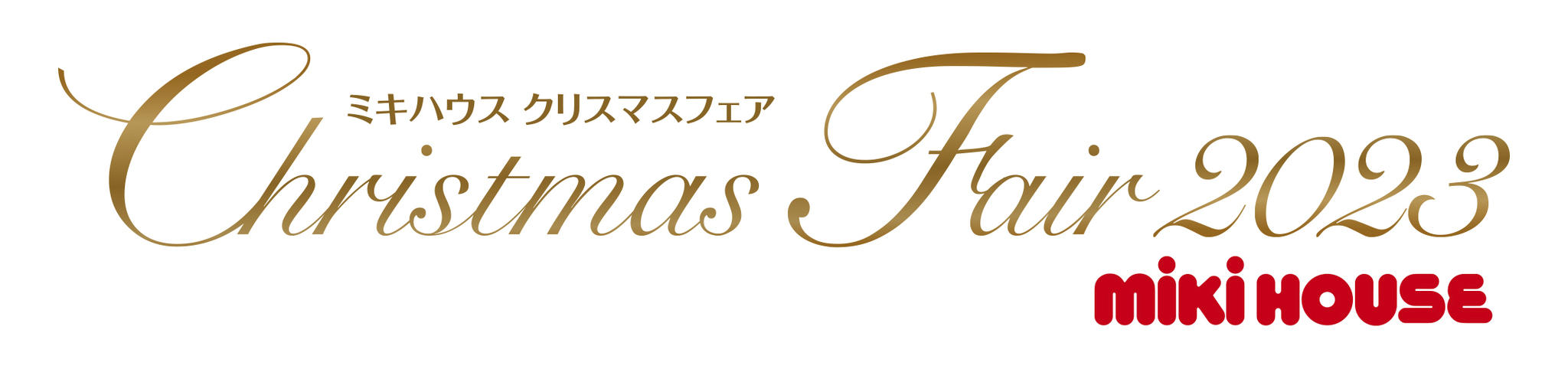 ミキハウス☆クリスマスフェア☆