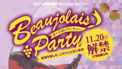 ボージョレ・ヌーヴォー