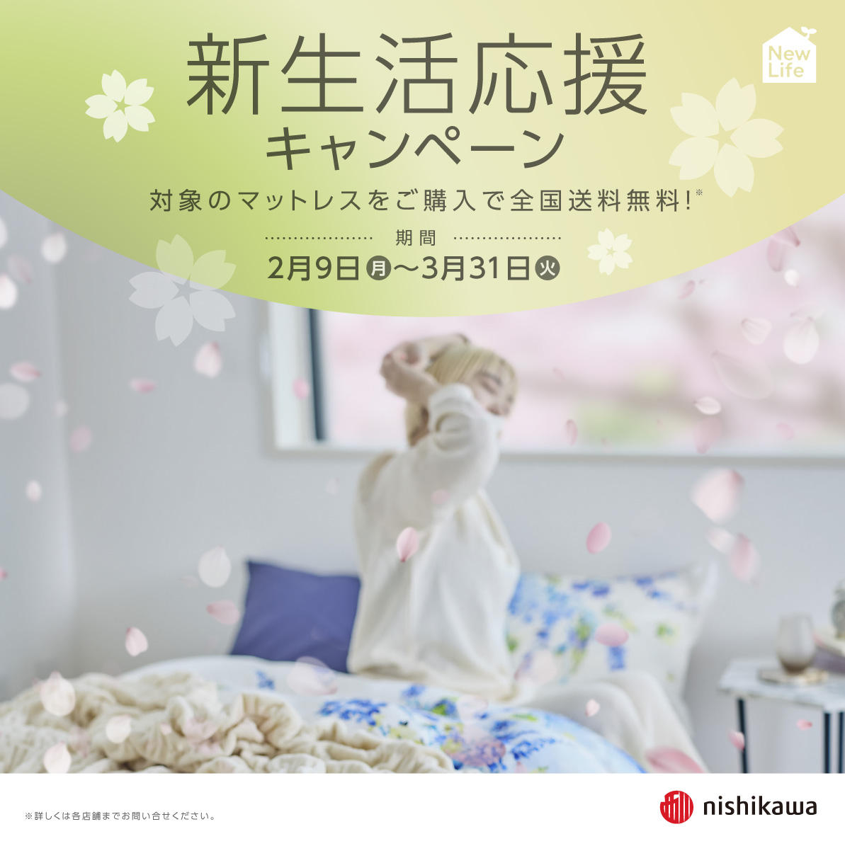 新生活応援キャンペーン