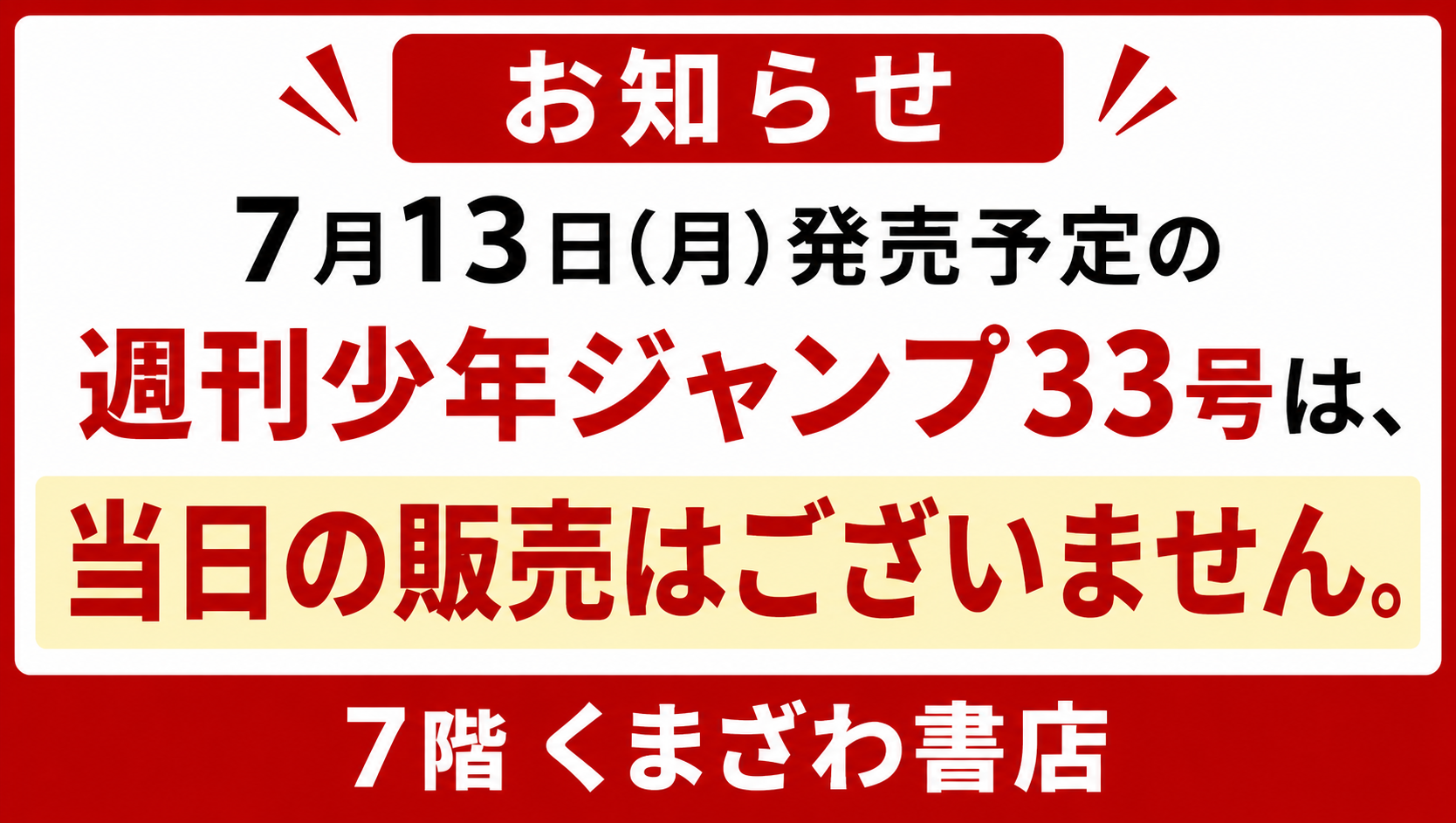7月13日（月）発売の「週刊少年ジャンプ」33号について