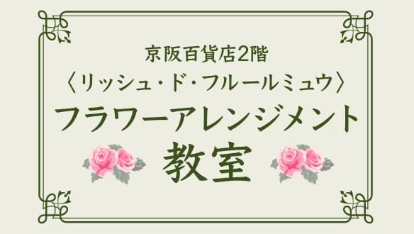 【ご予約受付中】〈リッシュ・ド・フルールミュウ〉フラワーアレンジメント教室