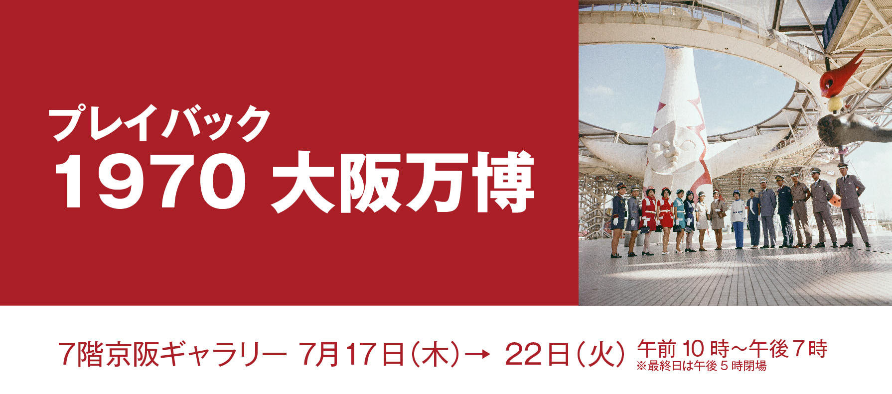 20250719_もったいないやんEXPOHP_1970oosakabanpaku-12.jpg