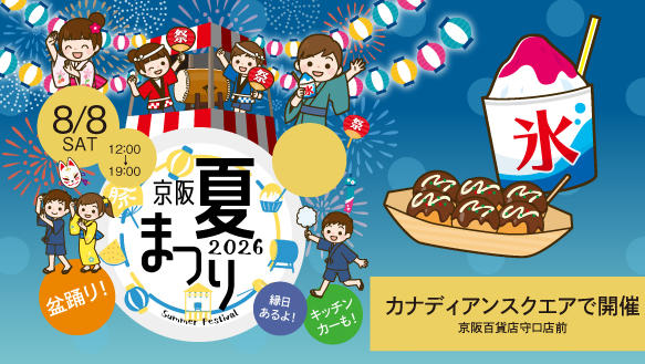 京阪夏まつり 2026