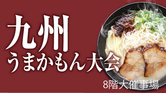 九州うまかもん大会