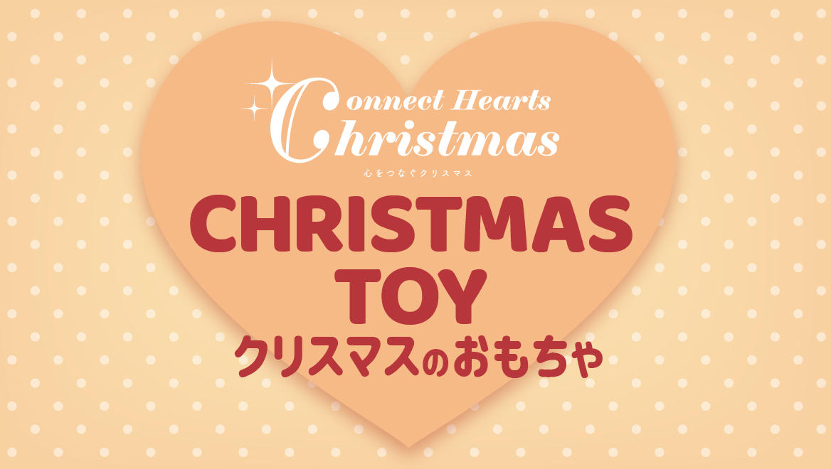 【京阪のクリスマス2023】クリスマスのおもちゃ