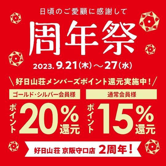 好日山荘京阪守口店オープン２周年祭！