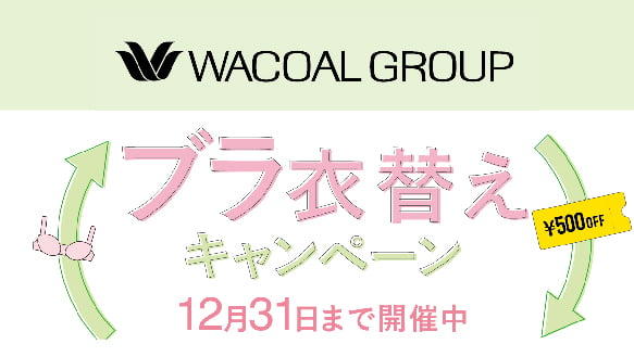 ワコール　ブラ衣替えキャンペーン