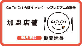 Go To Eat 大阪キャンペーンプレミアム食事券　加盟店舗