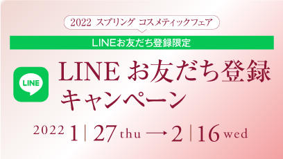 【予告】2022 スプリングコスメティックフェア　LINEお友だち登録キャンペーン