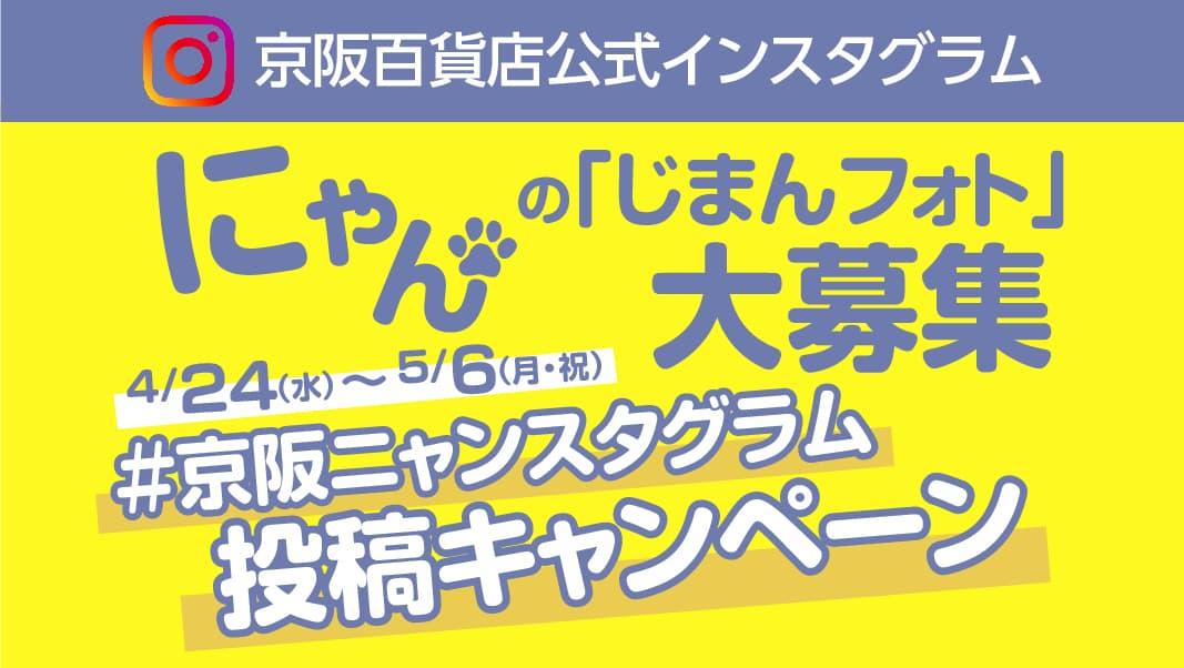 【京阪百貨店公式インスタグラム】にゃんの「じまんフォト」大募集　投稿キャンペーン