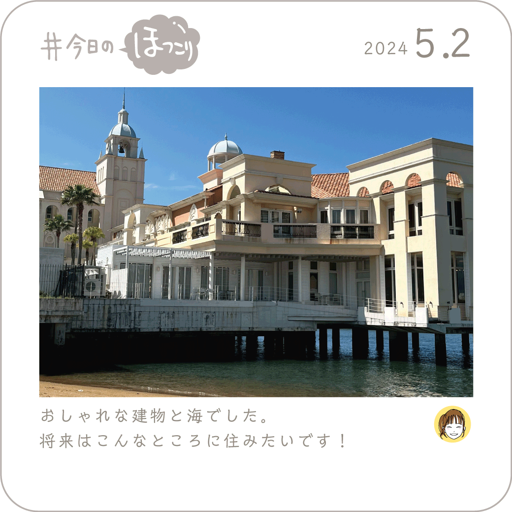 2024年5月2日のほっこり