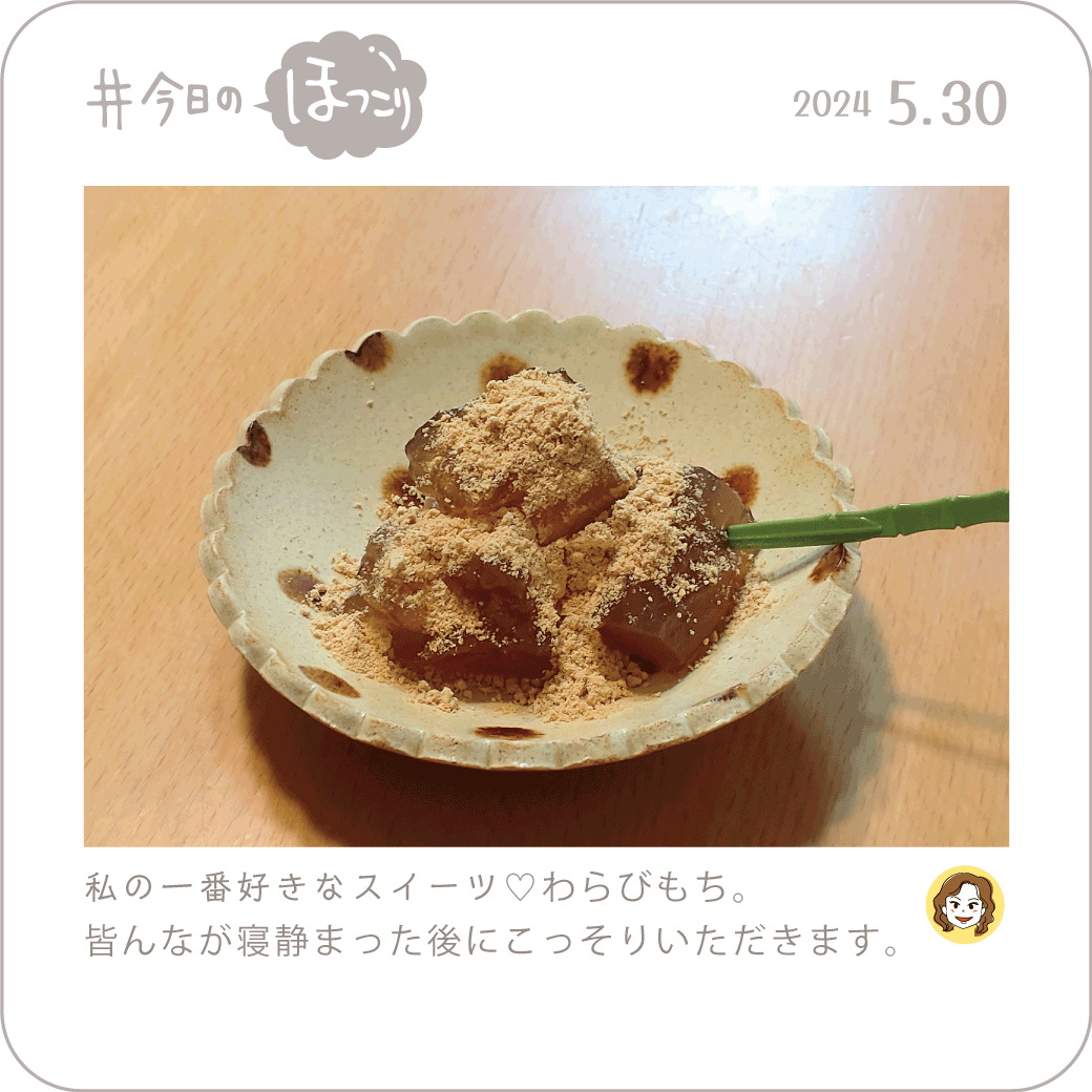 2024年5月30日のほっこり