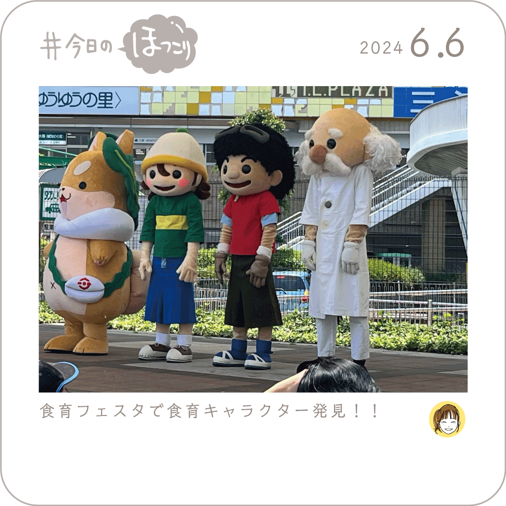 2024年6月6日のほっこり