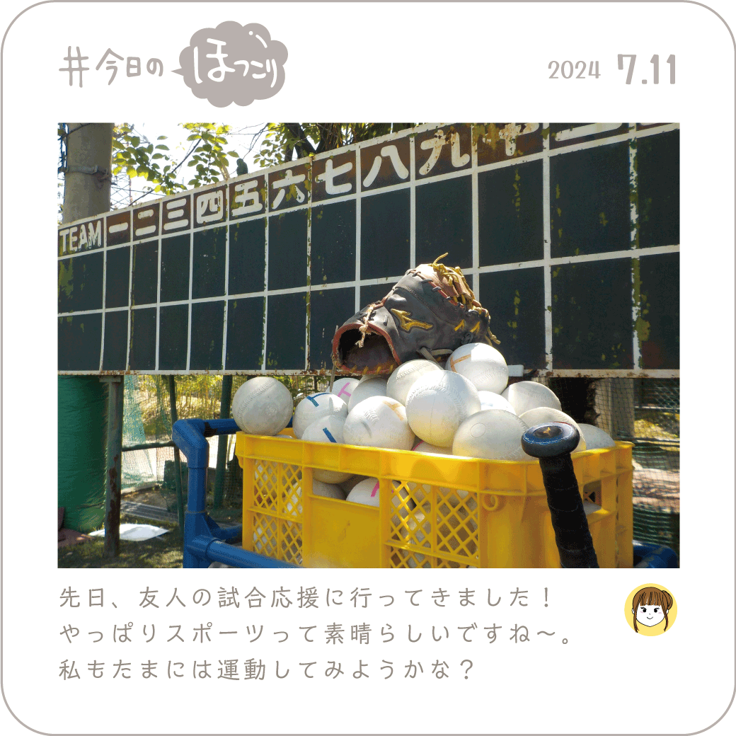 2024年7月11日のほっこり