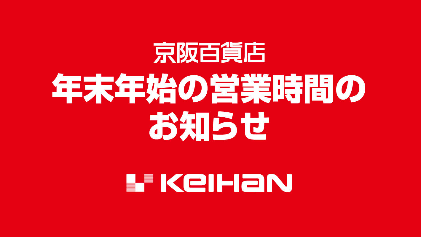 年末年始の営業時間