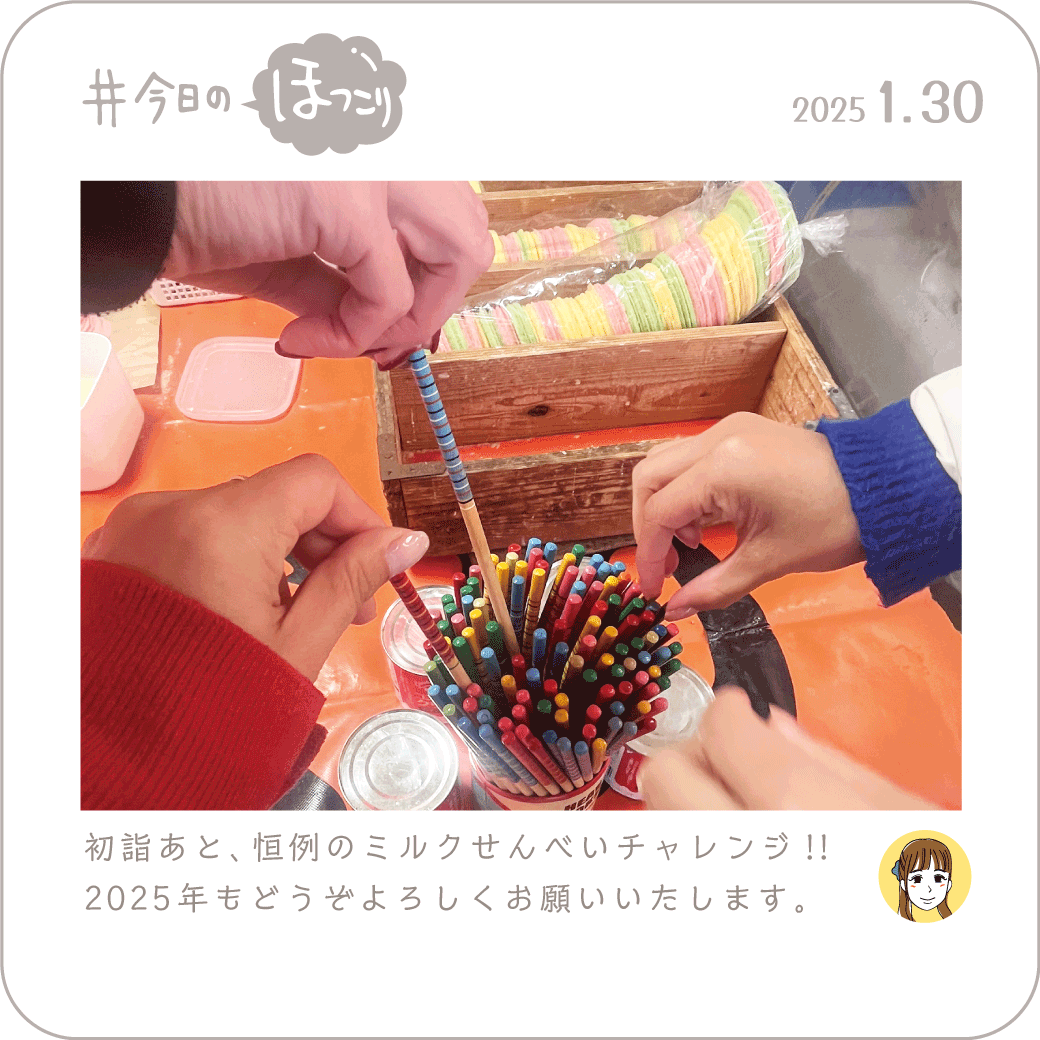 2025年1月30日のほっこり