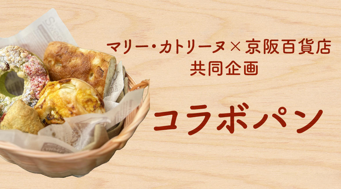 マリー・カトリーヌ＆京阪百貨店共同企画　春の新作コラボパン