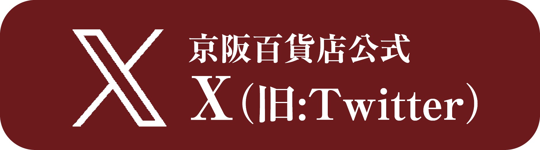 京阪百貨店公式X