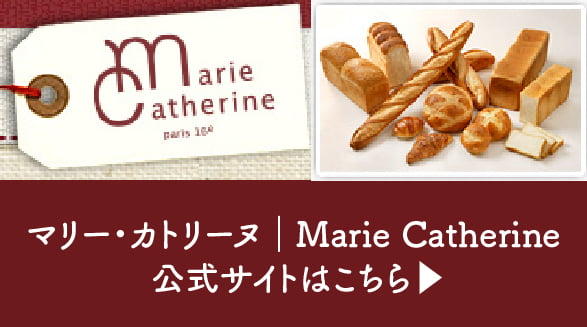 マリー・カトリーヌ Marie Catherine HPはこちら