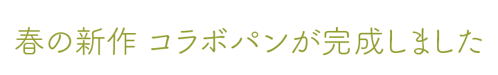 京阪百貨店とマリー・カトリーヌのコラボパンが完成しました