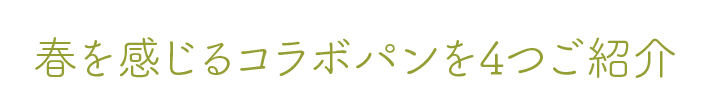 春を感じるパンを4つご紹介