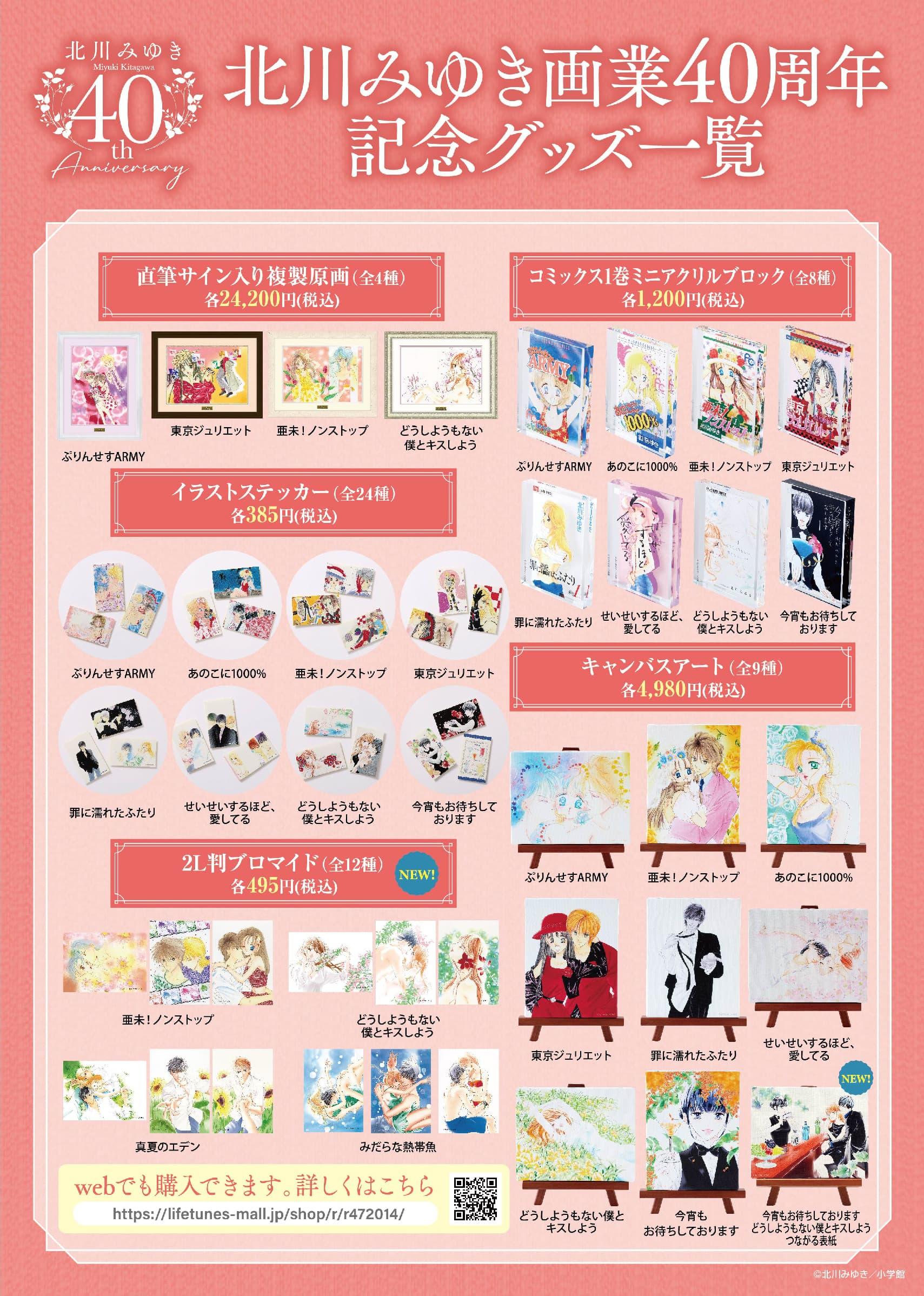 北川みゆき先生画業40周年　記念グッズ一覧