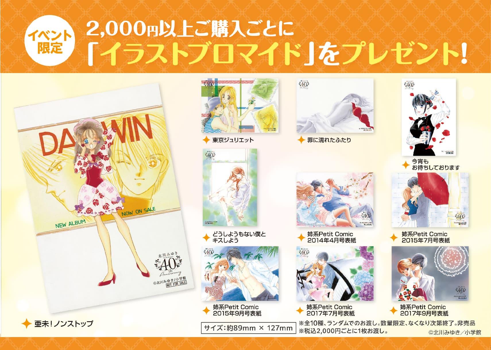 北川みゆき先生画業40周年　記念グッズ一覧
