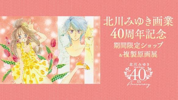 北川みゆき画業40周年記念　期間限定ショップ＆複製原画展