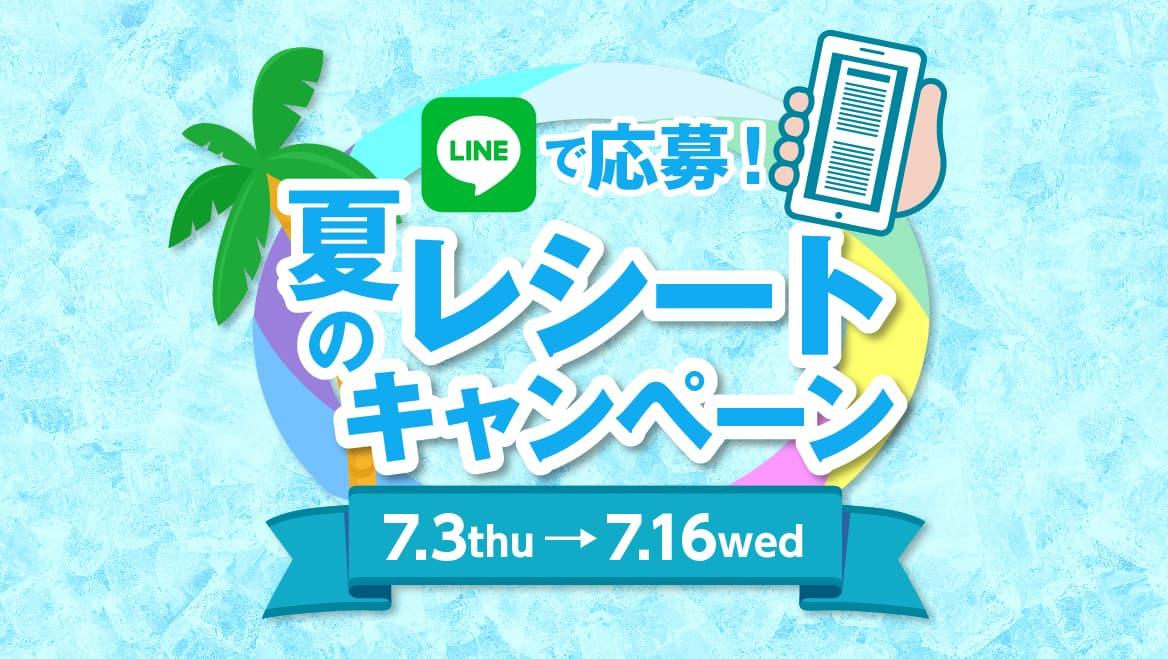 レシートを送ってスイーツが もらえる！ LINEで応募！夏のレシートキャンペーン開催♪