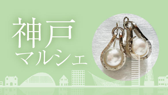 神戸マルシェ