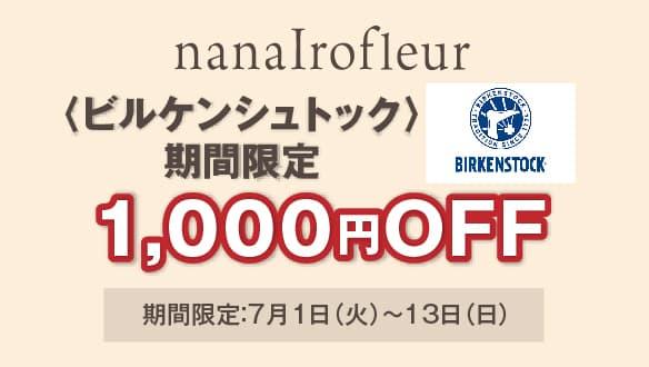 〈ビルケンシュトック〉期間限定 1,000円OFF