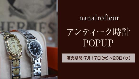 【ナナイロフルール】アンティーク時計POP UP