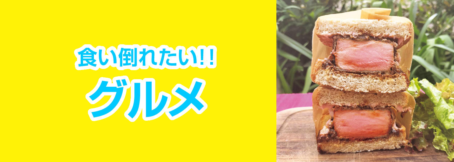 グルメ