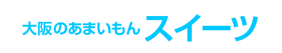 デザート