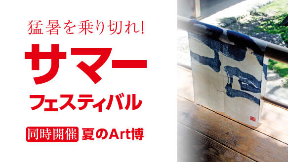猛暑を乗り切れ! サマーフェスティバル
