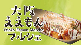 【初企画】大阪ええもんマルシェ