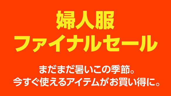 婦人服ファイナルセール