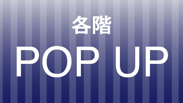 各階POP UP