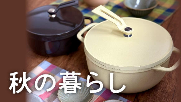 落ち着いた色合いで整える　秋の暮らし