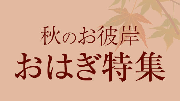 秋のお彼岸　おはぎ特集