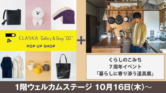 1階ウェルカムステージ CLASKA Gallery&Shop 