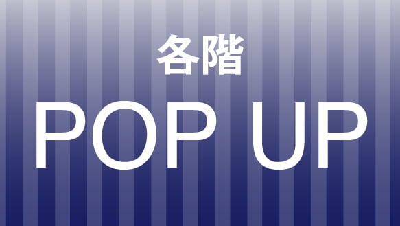 各階POPUP