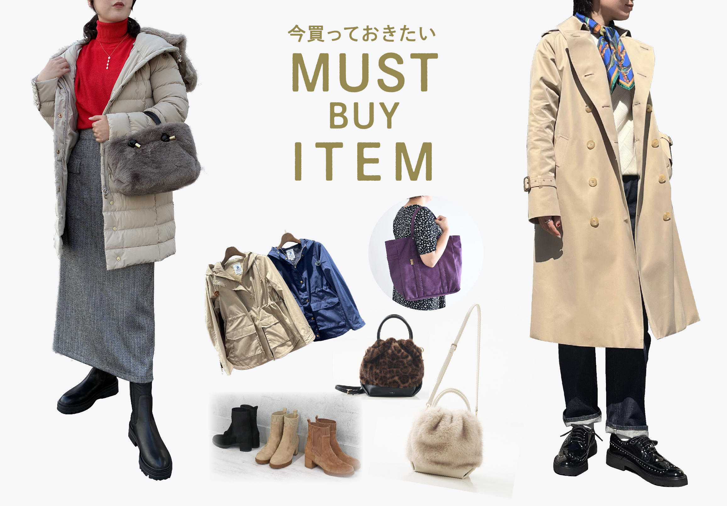 今買っておきたい秋のアイテム MUST BUY ITEM