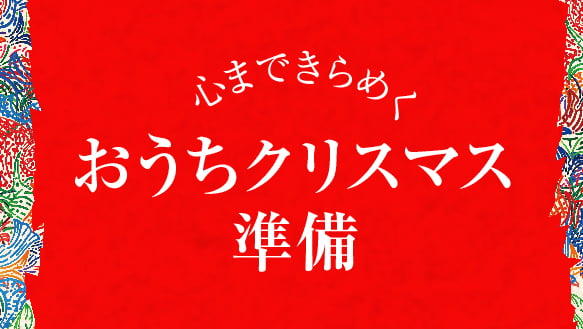 心まできらめく　おうちクリスマス準備