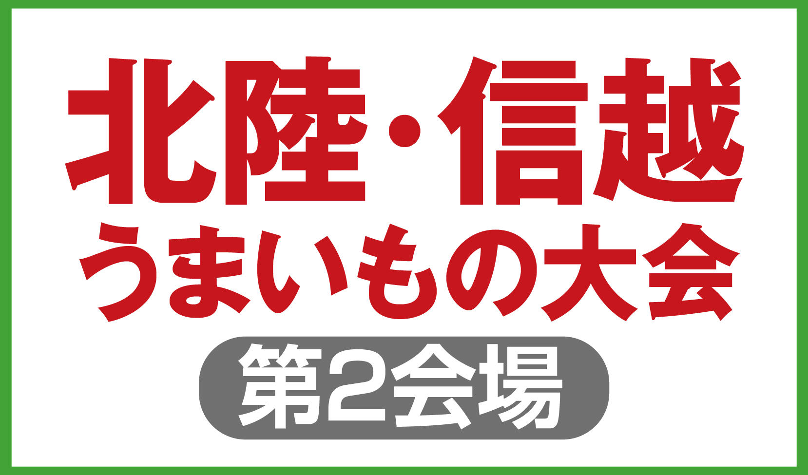 新潟ふるさと村